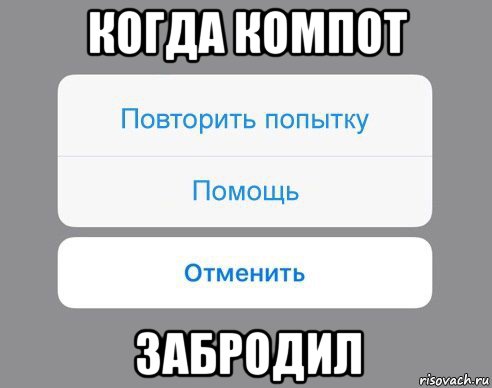 когда компот забродил, Мем Отменить Помощь Повторить попытку