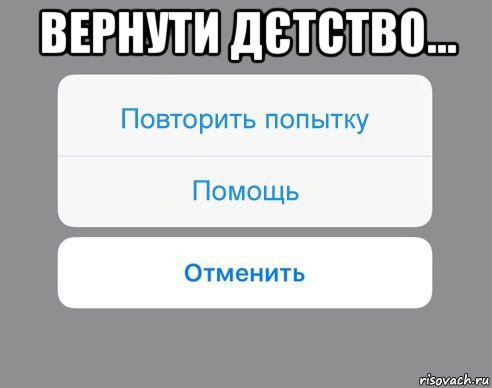 вернути дєтство... , Мем Отменить Помощь Повторить попытку