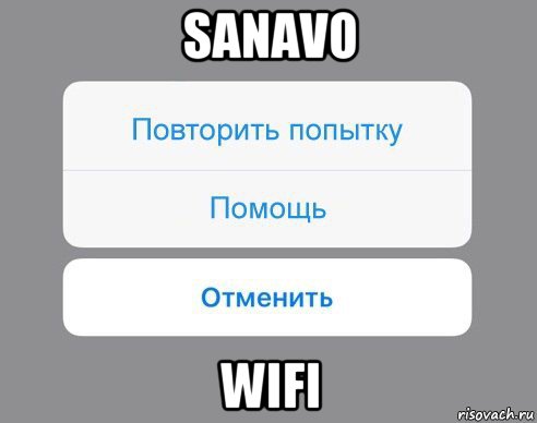 sanavo wifi, Мем Отменить Помощь Повторить попытку