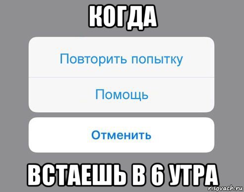 когда встаешь в 6 утра, Мем Отменить Помощь Повторить попытку