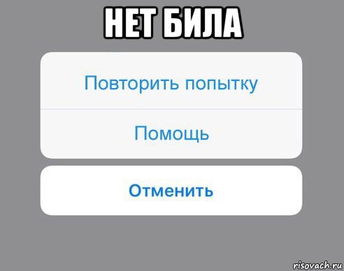 нет била , Мем Отменить Помощь Повторить попытку