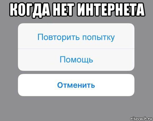 когда нет интернета , Мем Отменить Помощь Повторить попытку