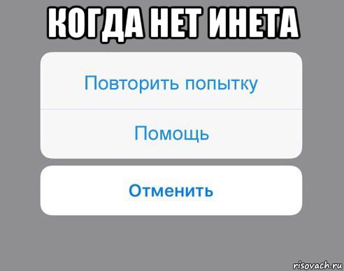 когда нет инета , Мем Отменить Помощь Повторить попытку