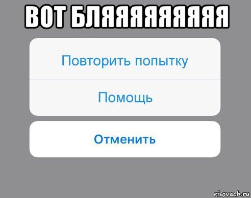 вот бляяяяяяяяя , Мем Отменить Помощь Повторить попытку