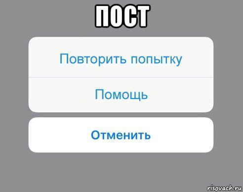 пост , Мем Отменить Помощь Повторить попытку