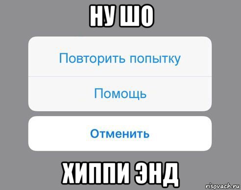 ну шо хиппи энд, Мем Отменить Помощь Повторить попытку