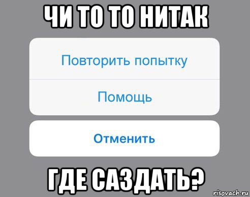 чи то то нитак где саздать?, Мем Отменить Помощь Повторить попытку