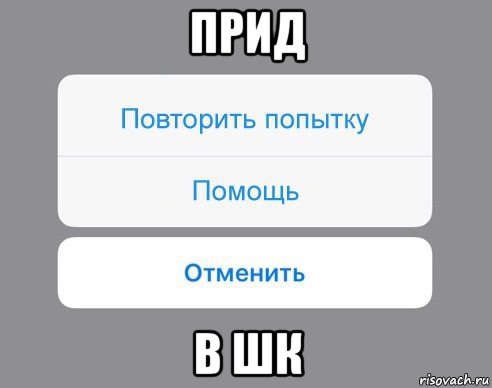 прид в шк, Мем Отменить Помощь Повторить попытку