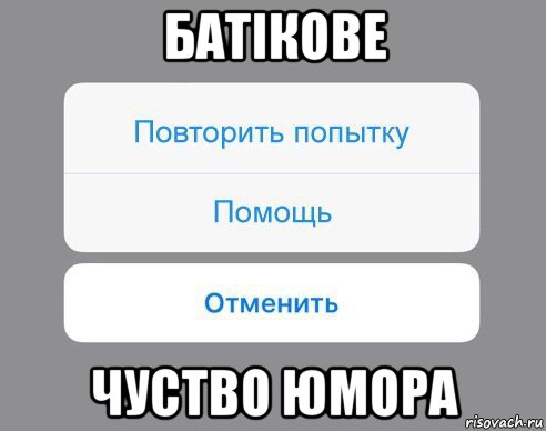 батікове чуство юмора, Мем Отменить Помощь Повторить попытку