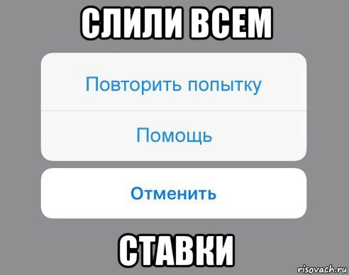 слили всем ставки, Мем Отменить Помощь Повторить попытку