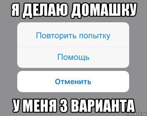 я делаю домашку у меня 3 варианта, Мем Отменить Помощь Повторить попытку