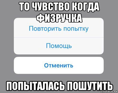 то чувство когда физручка попыталась пошутить, Мем Отменить Помощь Повторить попытку