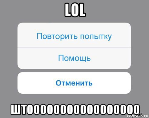 lol штооооооооооооооооо, Мем Отменить Помощь Повторить попытку