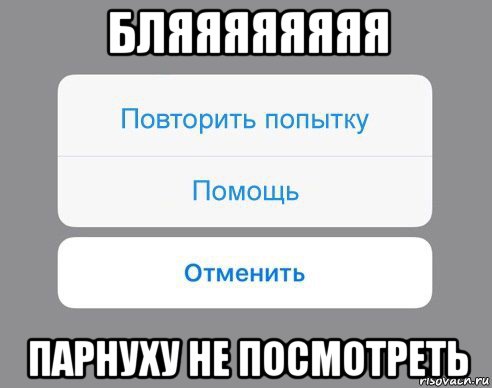 бляяяяяяяя парнуху не посмотреть, Мем Отменить Помощь Повторить попытку