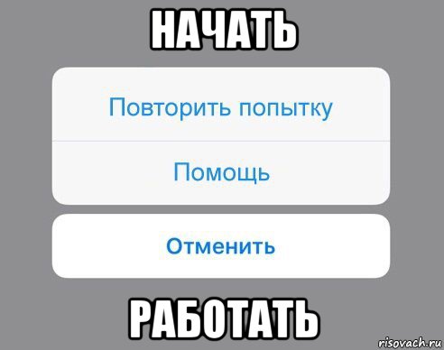 начать работать, Мем Отменить Помощь Повторить попытку