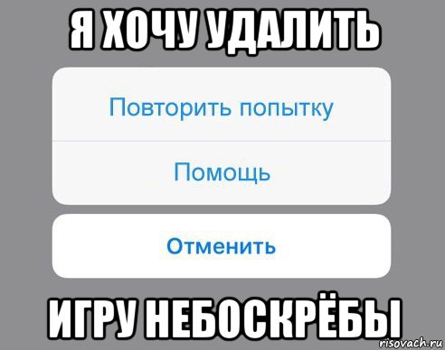 я хочу удалить игру небоскрёбы, Мем Отменить Помощь Повторить попытку