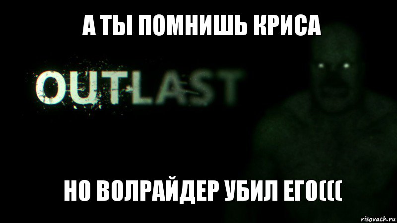 А ты помнишь криса Но Волрайдер убил его(((, Комикс outlast