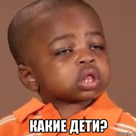  какие дети?