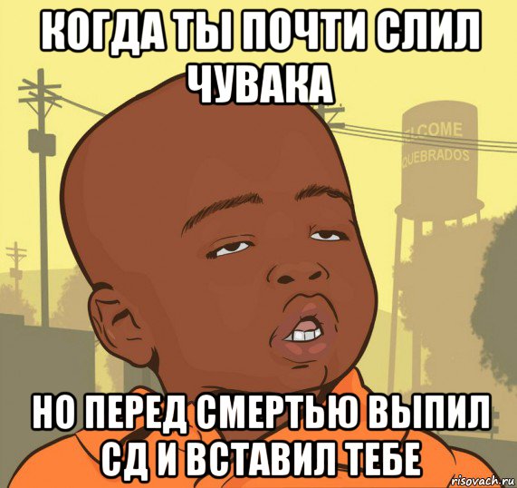 когда ты почти слил чувака но перед смертью выпил сд и вставил тебе, Мем Пацан наркоман