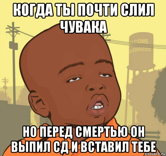 когда ты почти слил чувака но перед смертью он выпил сд и вставил тебе, Мем Пацан наркоман