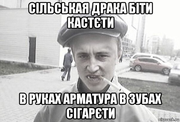 сільськая драка біти кастєти в руках арматура в зубах сігарєти, Мем Пацанська философия