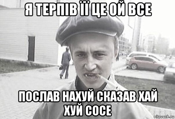 я терпів її це ой все послав нахуй сказав хай хуй сосе, Мем Пацанська философия