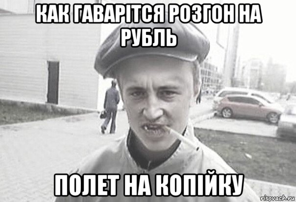 как гаварітся розгон на рубль полет на копійку, Мем Пацанська философия