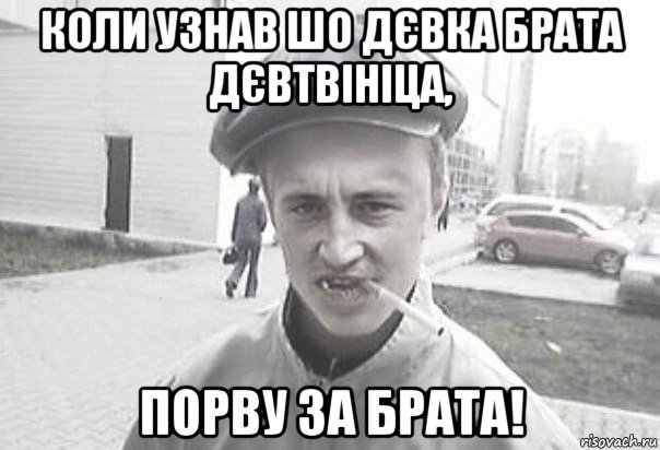 коли узнав шо дєвка брата дєвтвініца, порву за брата!, Мем Пацанська философия