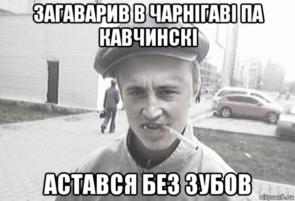 загаварив в чарнігаві па кавчинскі астався без зубов, Мем Пацанська философия