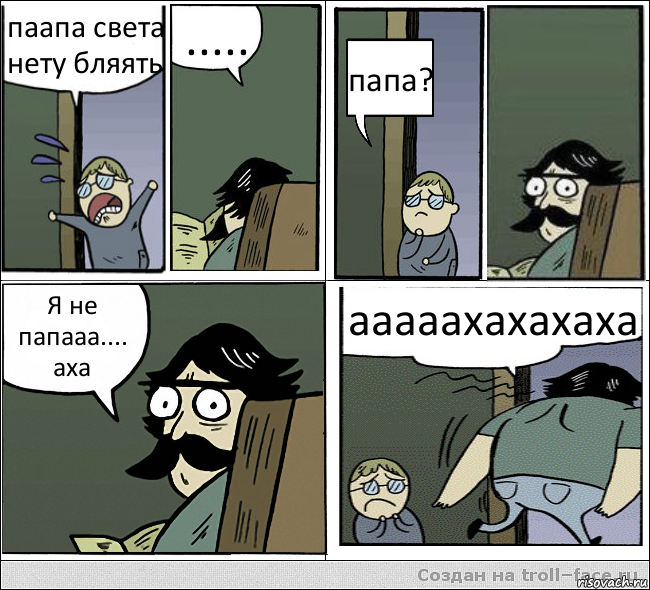 паапа света нету бляять ..... папа? Я не папааа.... аха ааааахахахаха, Комикс  папа и сын комикс2