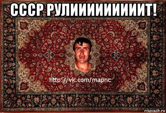 ссср рулииииииииит! , Мем Парнь на сел