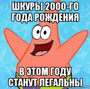 шкуры 2000-го года рождения в этом году станут легальны