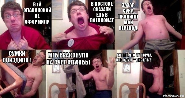 в 1й славянской не оформили в востоке сказали едь в военкомат захар сука пропилл мой перевод сумки спиздили ! мгб браконуло на счет службы бляяя, что за порча, все ,иду в ""дизель"!!, Комикс  Печалька 90лвл