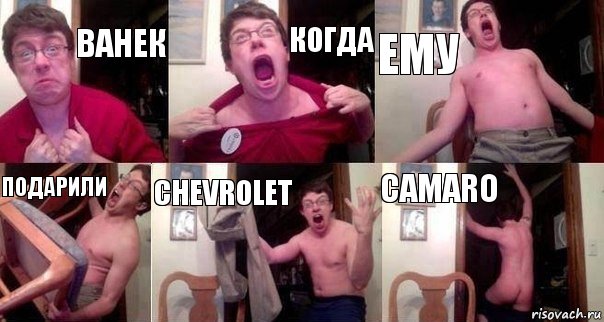 Ванек когда ему подарили Chevrolet Camaro, Комикс  Печалька 90лвл