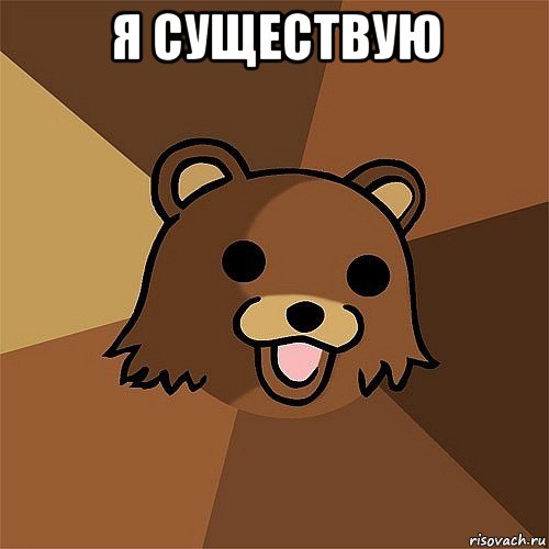 я существую , Мем Педобир