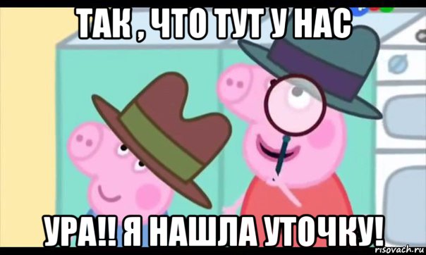 так , что тут у нас ура!! я нашла уточку!, Мем  Пеппа холмс