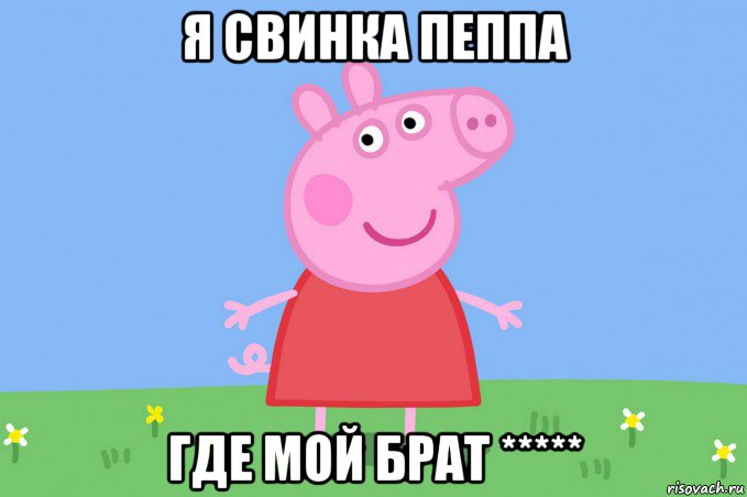 я свинка пеппа где мой брат *****, Мем Пеппа