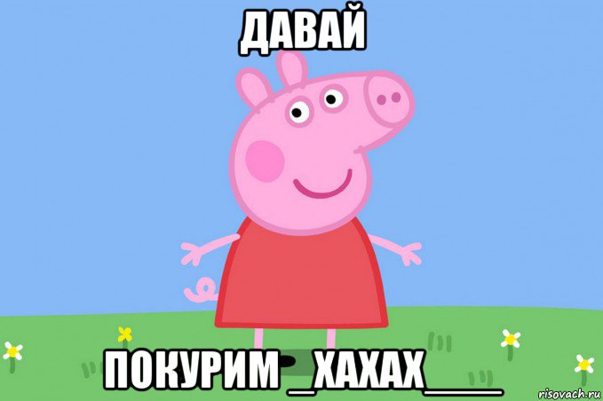 давай покурим _хахах___, Мем Пеппа