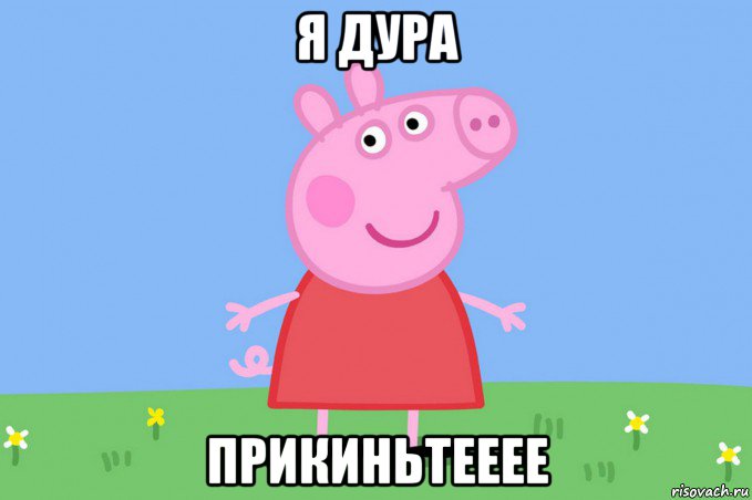я дура прикиньтееее, Мем Пеппа