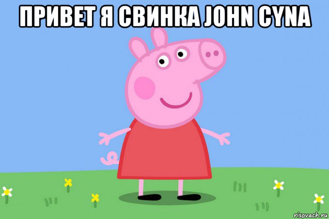 привет я свинка john cyna , Мем Пеппа