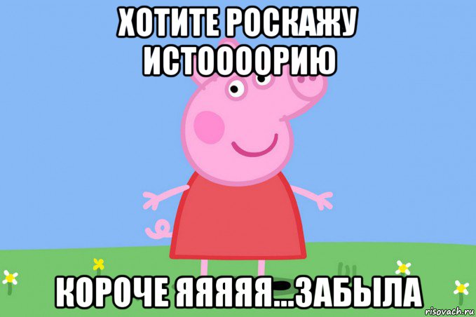 хотите роскажу истоооорию короче яяяяя...забыла, Мем Пеппа