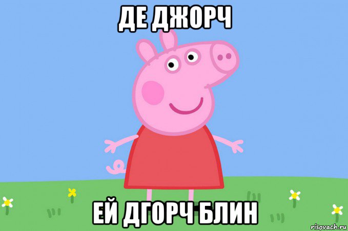 де джорч ей дгорч блин, Мем Пеппа