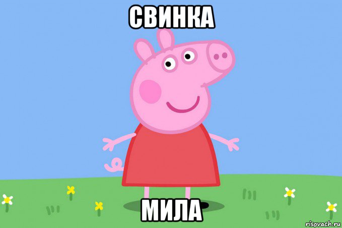 свинка мила, Мем Пеппа