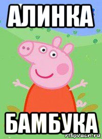 алинка бамбука, Мем  Peppa