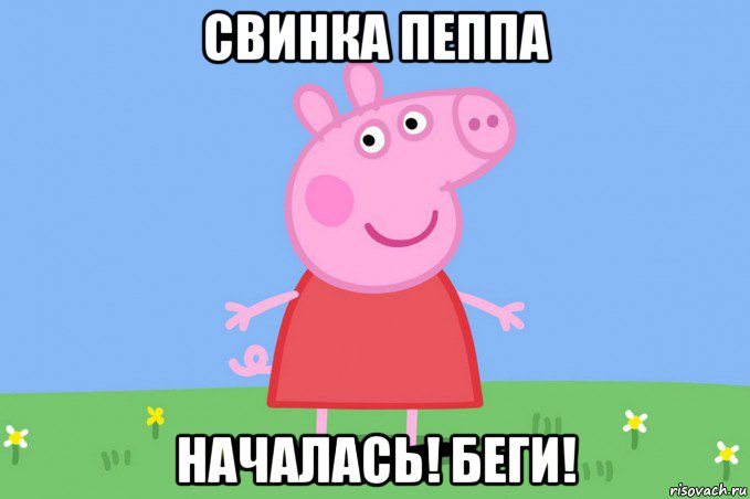 свинка пеппа началась! беги!, Мем Пеппа