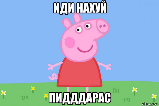 иди нахуй пидддарас, Мем Пеппа