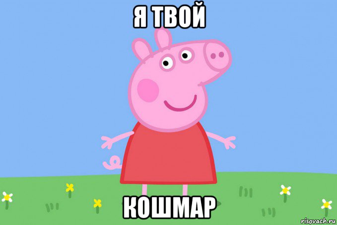 я твой кошмар, Мем Пеппа