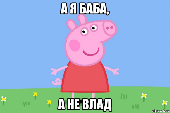 а я баба, а не влад, Мем Пеппа