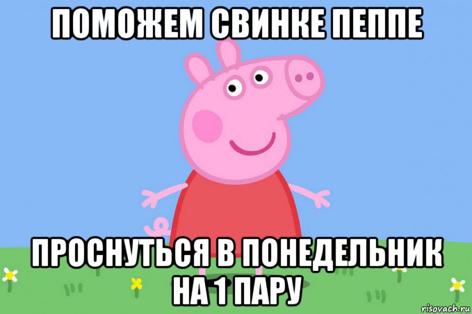 поможем свинке пеппе проснуться в понедельник на 1 пару, Мем Пеппа