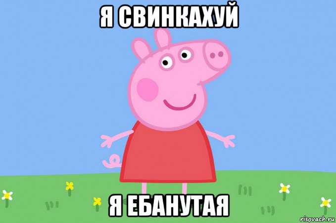 я свинкахуй я ебанутая, Мем Пеппа